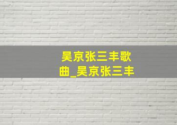 吴京张三丰歌曲_吴京张三丰