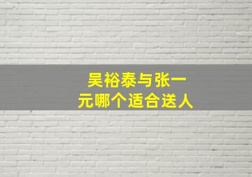 吴裕泰与张一元哪个适合送人