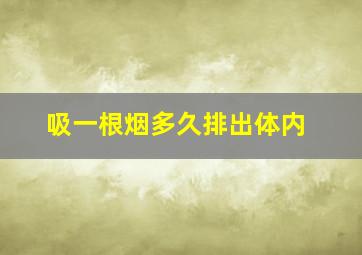 吸一根烟多久排出体内