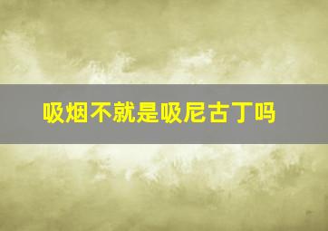 吸烟不就是吸尼古丁吗