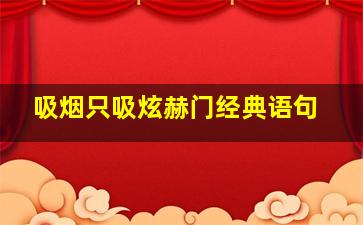 吸烟只吸炫赫门经典语句