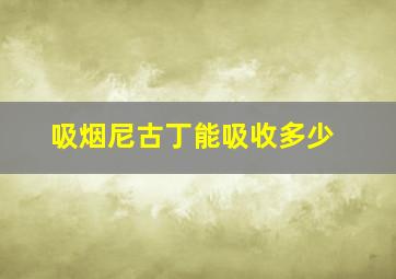 吸烟尼古丁能吸收多少