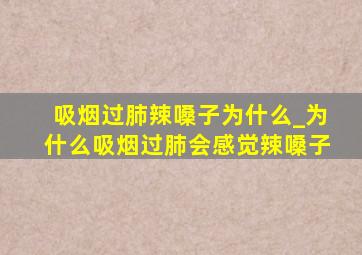 吸烟过肺辣嗓子为什么_为什么吸烟过肺会感觉辣嗓子