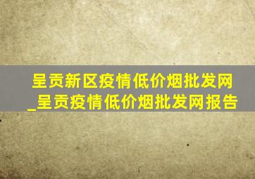 呈贡新区疫情(低价烟批发网)_呈贡疫情(低价烟批发网)报告