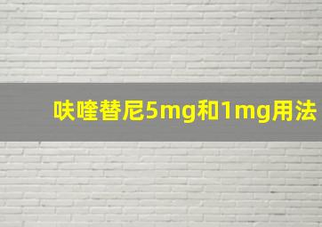 呋喹替尼5mg和1mg用法