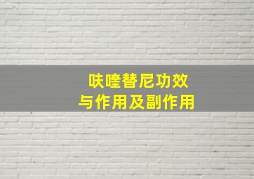 呋喹替尼功效与作用及副作用