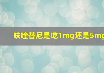 呋喹替尼是吃1mg还是5mg