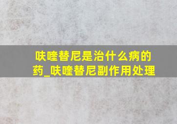 呋喹替尼是治什么病的药_呋喹替尼副作用处理