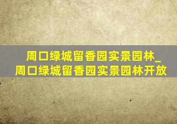 周口绿城留香园实景园林_周口绿城留香园实景园林开放