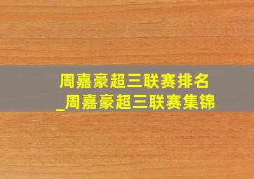 周嘉豪超三联赛排名_周嘉豪超三联赛集锦