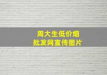 周大生(低价烟批发网)宣传图片