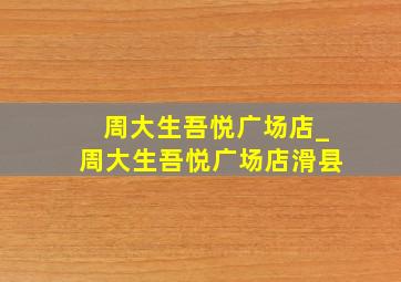 周大生吾悦广场店_周大生吾悦广场店滑县