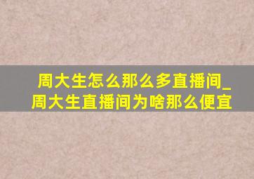 周大生怎么那么多直播间_周大生直播间为啥那么便宜