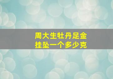 周大生牡丹足金挂坠一个多少克