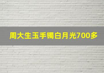 周大生玉手镯白月光700多