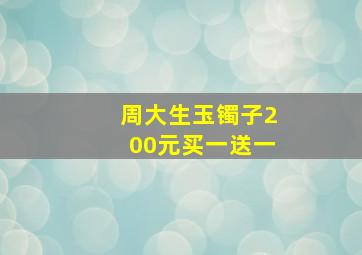 周大生玉镯子200元买一送一