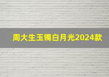 周大生玉镯白月光2024款