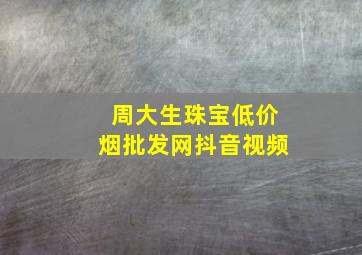 周大生珠宝(低价烟批发网)抖音视频