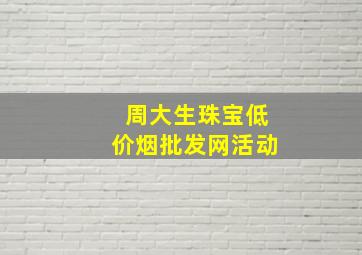 周大生珠宝(低价烟批发网)活动