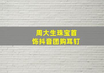 周大生珠宝首饰抖音团购耳钉