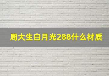 周大生白月光288什么材质