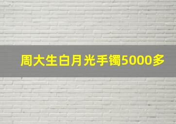 周大生白月光手镯5000多