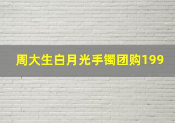 周大生白月光手镯团购199