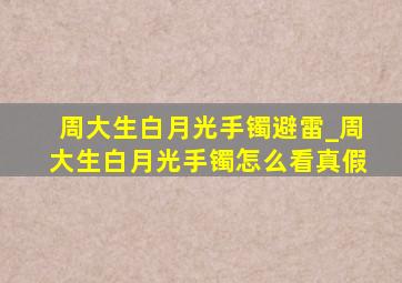 周大生白月光手镯避雷_周大生白月光手镯怎么看真假