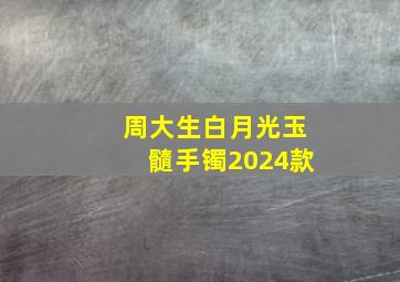 周大生白月光玉髓手镯2024款