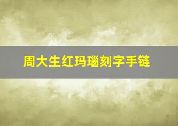 周大生红玛瑙刻字手链