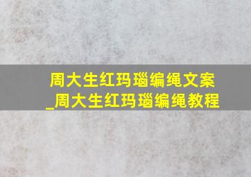 周大生红玛瑙编绳文案_周大生红玛瑙编绳教程