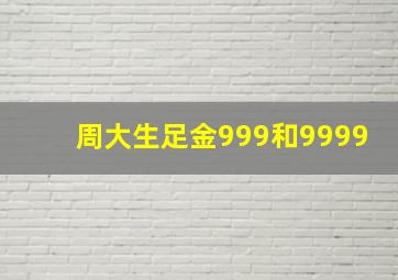 周大生足金999和9999