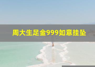 周大生足金999如意挂坠