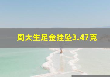 周大生足金挂坠3.47克