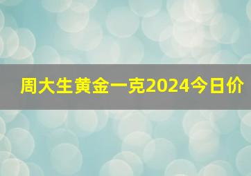 周大生黄金一克2024今日价