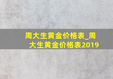 周大生黄金价格表_周大生黄金价格表2019