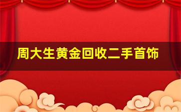 周大生黄金回收二手首饰