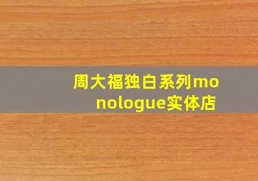 周大福独白系列monologue实体店