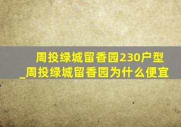 周投绿城留香园230户型_周投绿城留香园为什么便宜