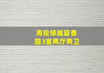 周投绿城留香园3室两厅两卫