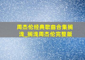 周杰伦经典歌曲合集搁浅_搁浅周杰伦完整版