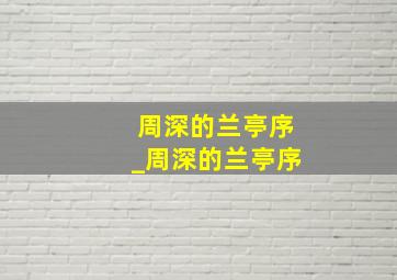 周深的《兰亭序》_周深的兰亭序