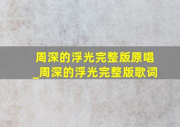 周深的浮光完整版原唱_周深的浮光完整版歌词