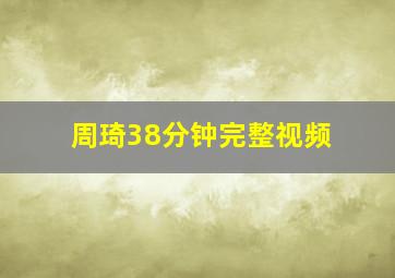 周琦38分钟完整视频