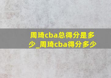 周琦cba总得分是多少_周琦cba得分多少