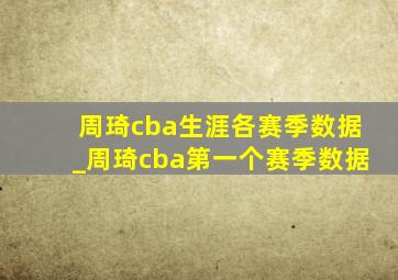 周琦cba生涯各赛季数据_周琦cba第一个赛季数据