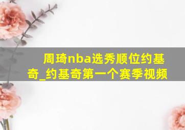 周琦nba选秀顺位约基奇_约基奇第一个赛季视频