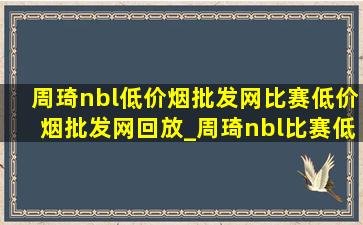 周琦nbl(低价烟批发网)比赛(低价烟批发网)回放_周琦nbl比赛(低价烟批发网)回放