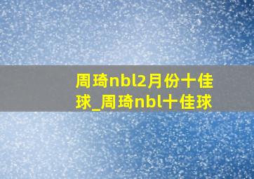 周琦nbl2月份十佳球_周琦nbl十佳球