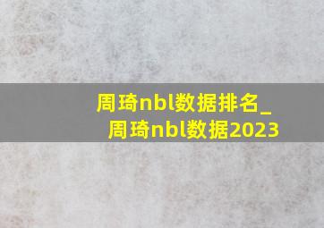 周琦nbl数据排名_周琦nbl数据2023